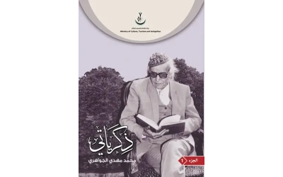 غلاف ذكراتي الاصلي الاصلي ج 1